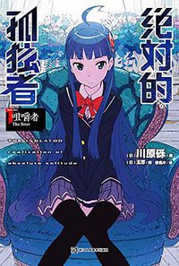 绝对的孤独者 01 (浙江人民美术出版社 2015)