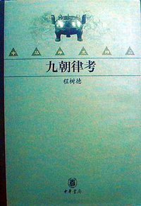 九朝律考 (中华书局 2003)