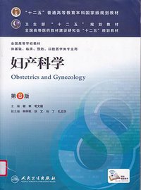 妇产科学 (人民卫生出版社 2013)