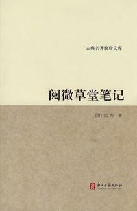 阅微草堂笔记 (浙江古籍出版社 1997)