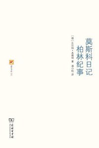 莫斯科日记 柏林纪事 (商务印书馆 2012)