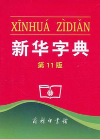 新华字典 (商务印书馆 2011)