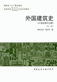 外国建筑史 (中国建筑工业出版社 2002)