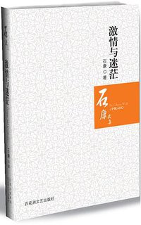 激情与迷茫 (百花洲文艺出版社 2008)