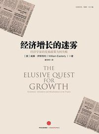 经济增长的迷雾 (中信出版集团股份有限公司 2016)