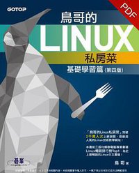 鳥哥的Linux私房菜（第四版） (碁峰資訊股份有限公司 2016)