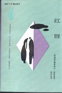红唇 (云南人民出版社 1991)