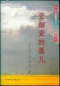 亚细亚的孤儿 (华夏出版社 1996)