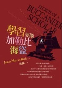 學習要像加勒比海盜 (遠流出版事業股份有限公司 2009)