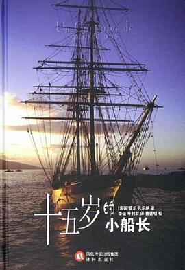 十五岁的小船长