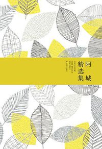 阿城精选集 (北京燕山出版社 2015)