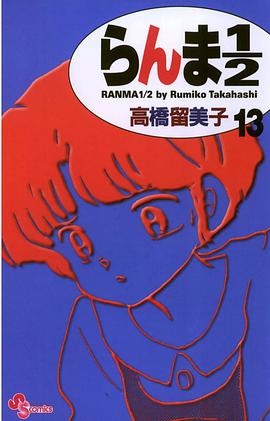らんま１／２〔新装版〕 / 13