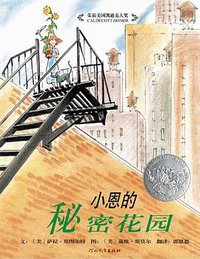 小恩的秘密花园 (河北教育出版社 2008)