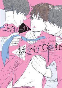 ひずむ三角、ほどけて絡む (竹書房 2014)