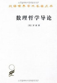 数理哲学导论 (商务印书馆 1982)