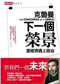 下一個榮景-當經濟遇上政治 (時報出版 2008)