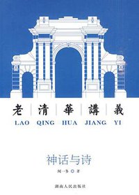 神话与诗 (湖南人民出版社 2010)