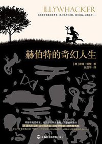 赫伯特的奇幻人生 (上海社会科学院出版社 2016)