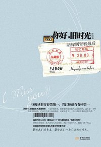 你好，旧时光 (金城出版社 2011)