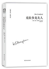 克拉多克夫人 (译林出版社 2016)