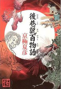 後巷説百物語 (角川書店)