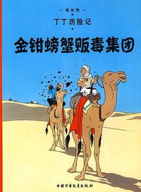 金钳螃蟹贩毒集团-丁丁历险记 (中国少年儿童出版社 2009)