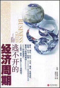 逃不开的经济周期 (中信出版社 2008)
