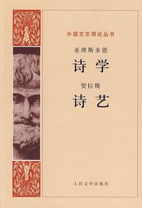 诗学 诗艺 (人民文学出版社 1962)