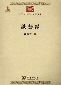 谈艺录 (商务印书馆 2011)