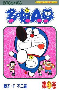 多啦A夢 27 (文化傳信 1998)