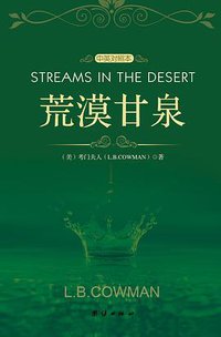 荒漠甘泉 (团结出版社 2010)