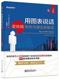 用图表说话 (电子工业出版社 2014)