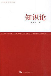 知识论 (中国人民大学出版社 2010)