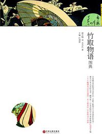 竹取物语图典 (中国文联出版社 2014)