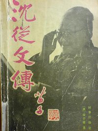 沈从文传 (时事出版社 1990)