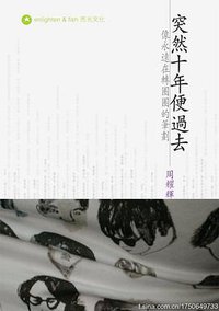 突然十年便過去 (亮光文化 2010)