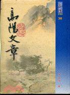 高阳文章 (风云时代出版社 2002)