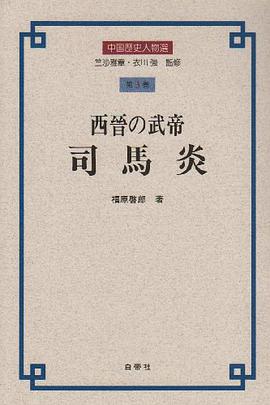 西晉の武帝 司馬炎