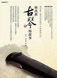 林西莉古琴的故事 (猫头鹰出版社 2009)