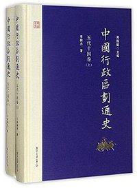 中国行政区划通史 (复旦大学出版社 2017)