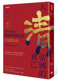 大清帝國的衰亡 (時報文化出版企業股份有限公司 2017)