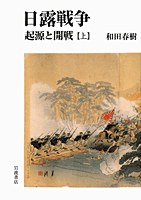日露戦争 起源と開戦 上