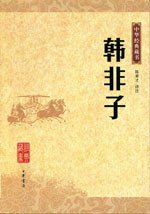 韩非子 (中华书局 2007)