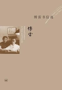 傅雷书信选 (生活·读书·新知三联书店 2010)