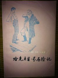 哈克贝里·芬历险记 (上海译文出版社 1984)