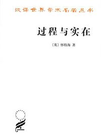 过程与实在 (商务印书馆 2012)