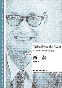 西潮 (外语教学与研究出版社 2012)