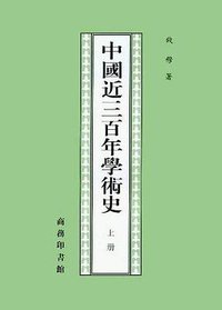 中国近三百年学术史（全两册） (商务印书馆 1997)
