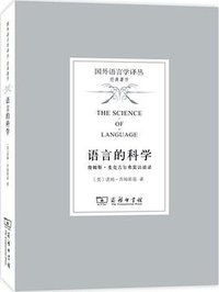 语言的科学 (商务印书馆 2015)