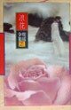 浪花 (花城出版社 1996)